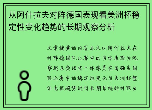 从阿什拉夫对阵德国表现看美洲杯稳定性变化趋势的长期观察分析