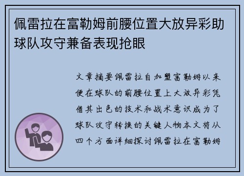 佩雷拉在富勒姆前腰位置大放异彩助球队攻守兼备表现抢眼