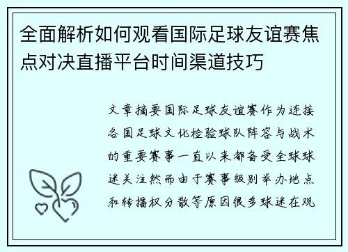 全面解析如何观看国际足球友谊赛焦点对决直播平台时间渠道技巧