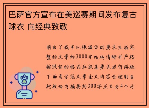 巴萨官方宣布在美巡赛期间发布复古球衣 向经典致敬 巴萨官方宣布在美巡赛期间发布复古球衣 向经典致敬