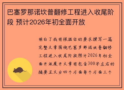 巴塞罗那诺坎普翻修工程进入收尾阶段 预计2026年初全面开放