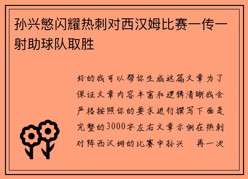 孙兴慜闪耀热刺对西汉姆比赛一传一射助球队取胜 孙兴慜闪耀热刺对西汉姆比赛一传一射助球队取胜