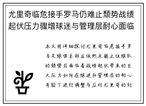 尤里奇临危接手罗马仍难止颓势战绩起伏压力骤增球迷与管理层耐心面临严峻考验