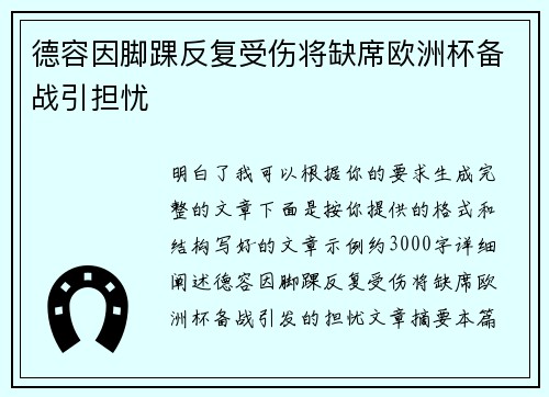 德容因脚踝反复受伤将缺席欧洲杯备战引担忧 德容因脚踝反复受伤将缺席欧洲杯备战引担忧