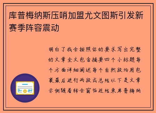 库普梅纳斯压哨加盟尤文图斯引发新赛季阵容震动 库普梅纳斯压哨加盟尤文图斯引发新赛季阵容震动
