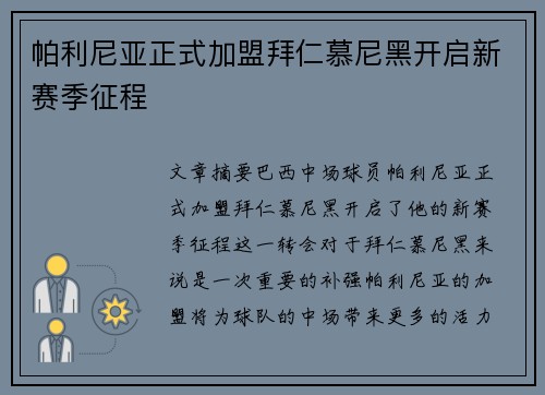 帕利尼亚正式加盟拜仁慕尼黑开启新赛季征程 帕利尼亚正式加盟拜仁慕尼黑开启新赛季征程