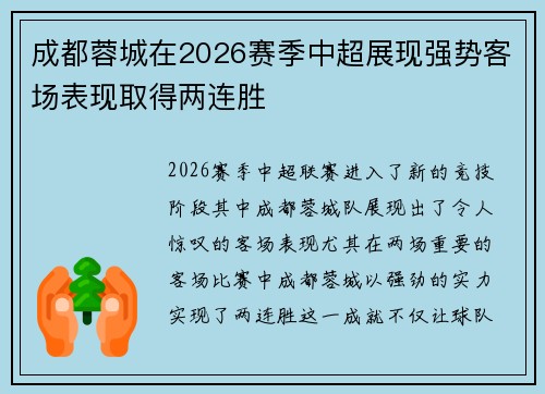 成都蓉城在2026赛季中超展现强势客场表现取得两连胜