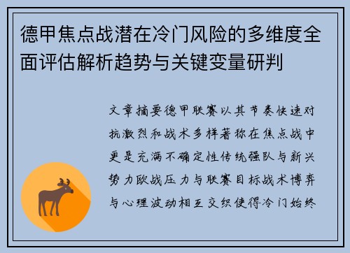 德甲焦点战潜在冷门风险的多维度全面评估解析趋势与关键变量研判 德甲焦点战潜在冷门风险的多维度全面评估解析趋势与关键变量研判