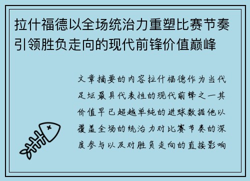 拉什福德以全场统治力重塑比赛节奏引领胜负走向的现代前锋价值巅峰