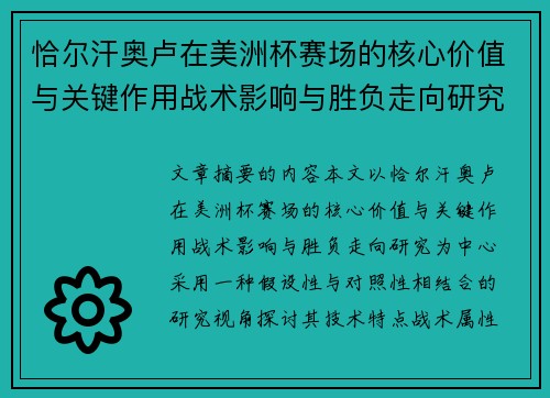 恰尔汗奥卢在美洲杯赛场的核心价值与关键作用战术影响与胜负走向研究 恰尔汗奥卢在美洲杯赛场的核心价值与关键作用战术影响与胜负走向研究