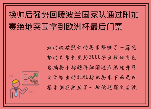 换帅后强势回暖波兰国家队通过附加赛绝地突围拿到欧洲杯最后门票