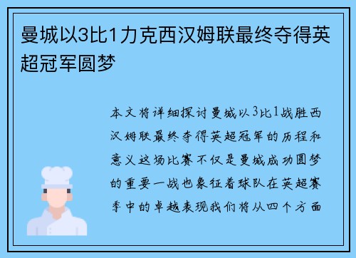 曼城以3比1力克西汉姆联最终夺得英超冠军圆梦