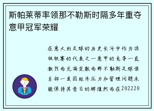 斯帕莱蒂率领那不勒斯时隔多年重夺意甲冠军荣耀