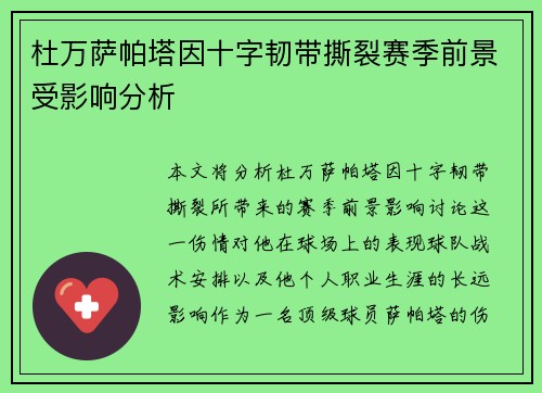 杜万萨帕塔因十字韧带撕裂赛季前景受影响分析