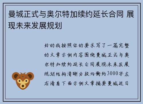 曼城正式与奥尔特加续约延长合同 展现未来发展规划