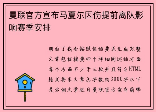 曼联官方宣布马夏尔因伤提前离队影响赛季安排