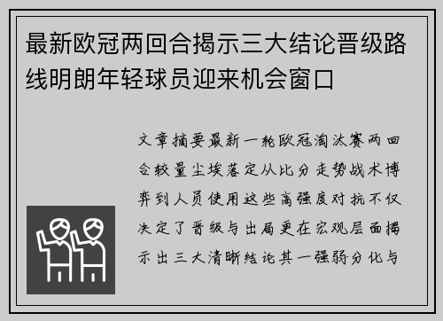 最新欧冠两回合揭示三大结论晋级路线明朗年轻球员迎来机会窗口