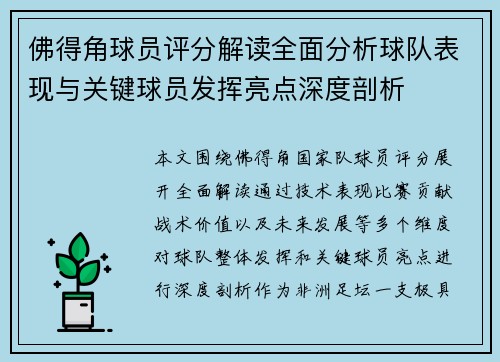 佛得角球员评分解读全面分析球队表现与关键球员发挥亮点深度剖析 佛得角球员评分解读全面分析球队表现与关键球员发挥亮点深度剖析