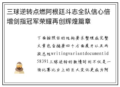 三球逆转点燃阿根廷斗志全队信心倍增剑指冠军荣耀再创辉煌篇章