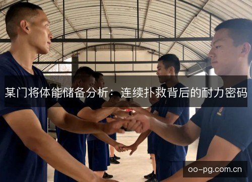 某门将体能储备分析：连续扑救背后的耐力密码