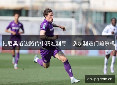 扎尼奥洛边路传中精准制导，多次制造门前杀机
