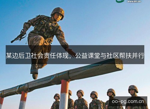 某边后卫社会责任体现,公益课堂与社区帮扶并行 某边后卫社会责任体现,公益课堂与社区帮扶并行