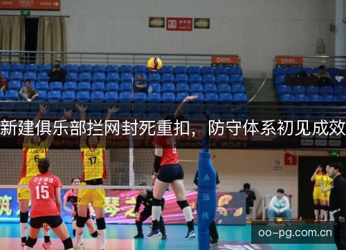 新建俱乐部拦网封死重扣，防守体系初见成效