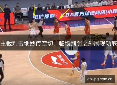 主裁判击地妙传空切,临场判罚之外展现功底 主裁判击地妙传空切,临场判罚之外展现功底
