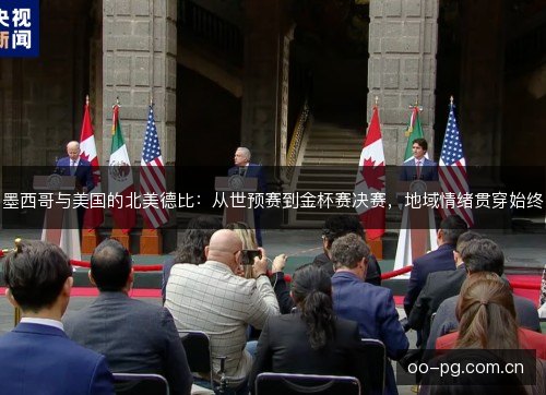 墨西哥与美国的北美德比：从世预赛到金杯赛决赛，地域情绪贯穿始终